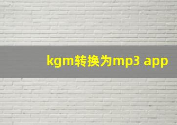 kgm转换为mp3 app